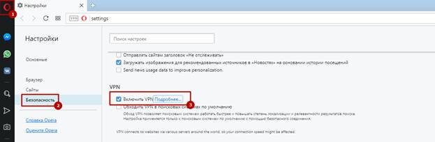 Для тех, кто впервые услышал о данной возможности: нужно зайти в настройки Оперы и в разделе «Безопасность» поставить флажок возле «Включить VPN». 