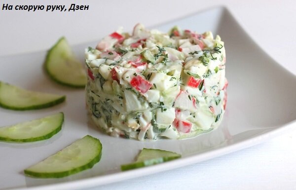Салат с огурцами и крабовыми палочками