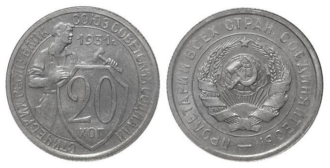 
Наименование эмитента на реверсе и герб СССР на аверсе (20 копеек 1931 года)