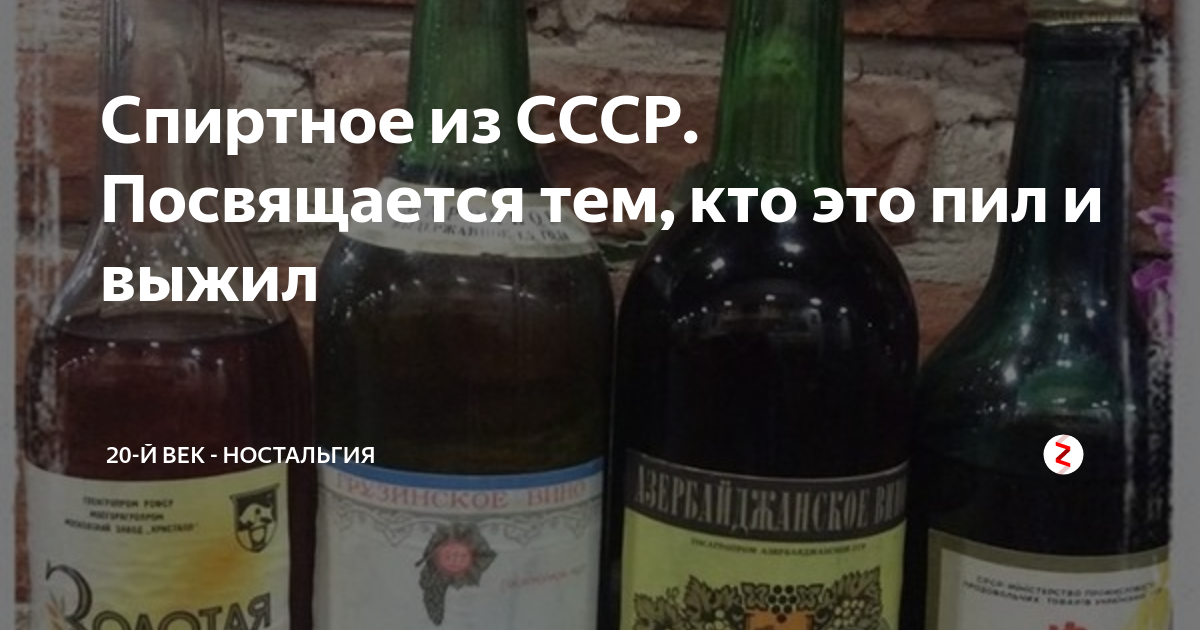 Спиртное из СССР. Посвящается тем, кто это пил и выжил | 20-й век ...