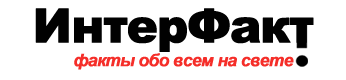 Подписывайтесь на ИнтерФакт