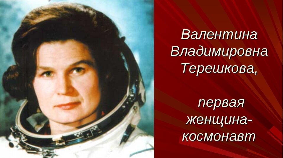 Терешкова рост