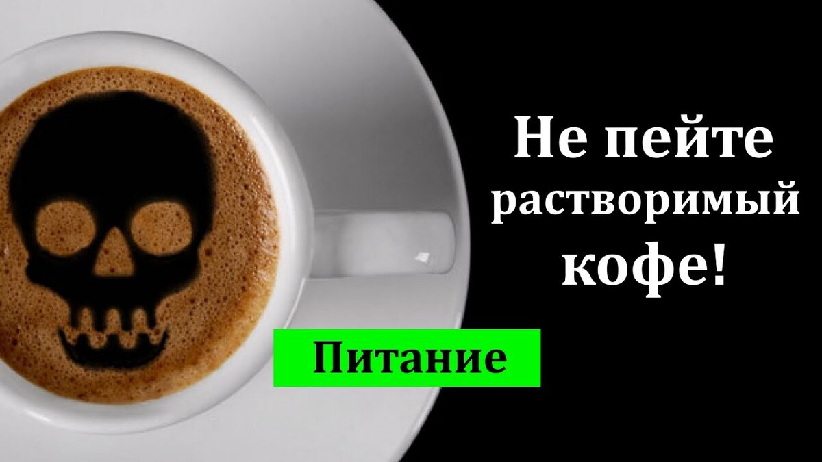 Польза кофе. Вред кофе. Пить кофе не рекомендуется. Пить кофе не рекомендуется. Чай и кофе.