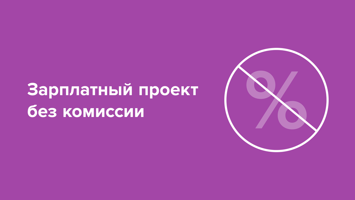 Почему стоит открыть зарплатный проект в Альфа-Банке | Альфа-Банк | Дзен