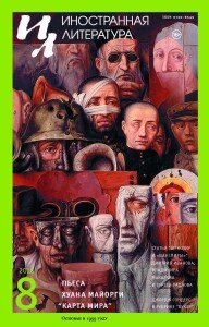 Список открывает пьеса испанского философа, эссеиста и драматурга Хуана Майорги (1965) «Карта мира (Варшава, 1:400 000)» в переводе Натальи Малиновской. Отчасти действие пьесы происходит в современной Варшаве. Но сквозь нынешний день, как водяной знак, проступает трагедия варшавского гетто, и память предстает вещественнее яви.