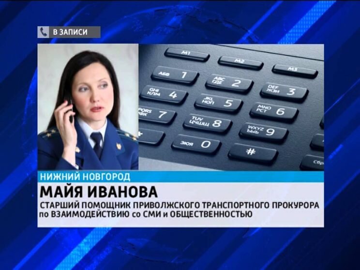 Майя Иванова, старший помощник Приволжского транспортного прокурора по взаимодействию со средствами массовой информации и общественностью
