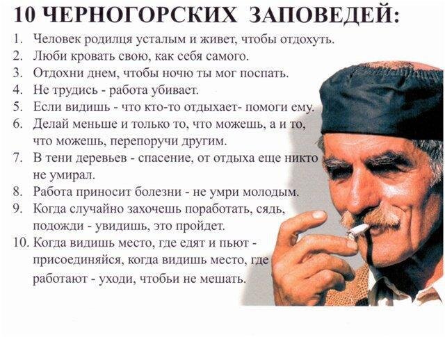 Шутливые 10 заповедей в Черногории 