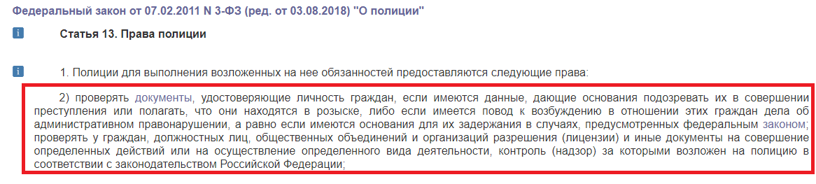 Статья 5 фз пункт 1. Ст 13 закона о полиции. Статья 13 пункт 2 закон о полиции. Статья 13 ФЗ О полиции. П 13 ст 13 ФЗ О полиции.