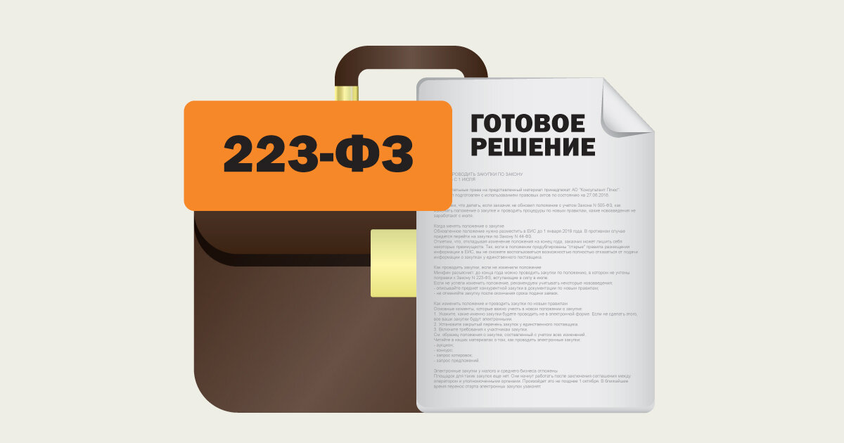 Специалист по закупкам 223 фз. 223 ФЗ. Готовое решение. 223 ФЗ картинки. 44 ФЗ обложка.