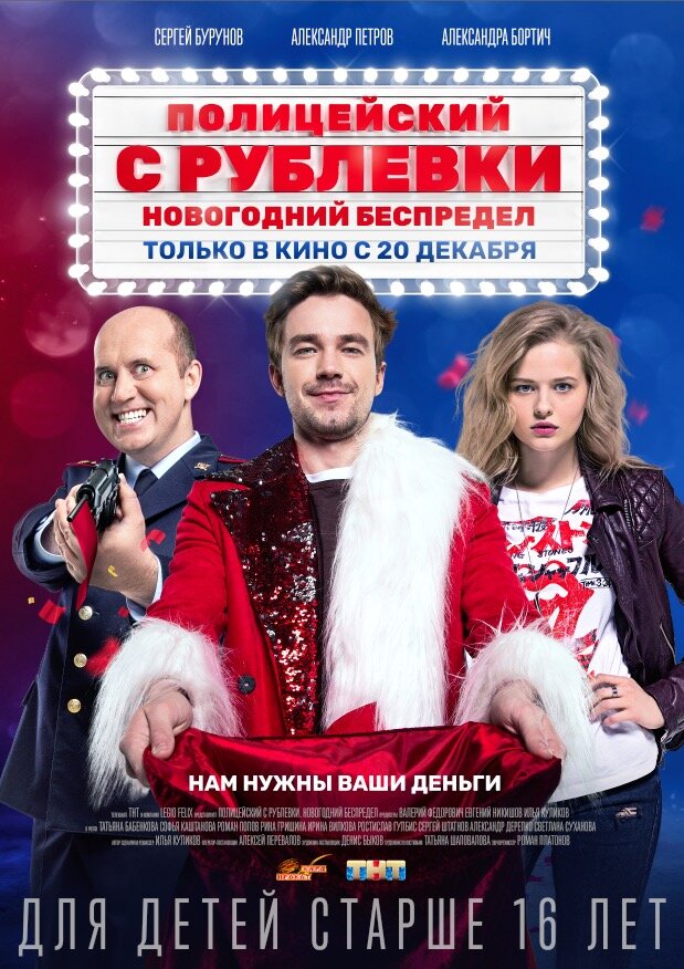Рецензия к фильму “Полицейский с Рублёвки. Новогодний беспредел”