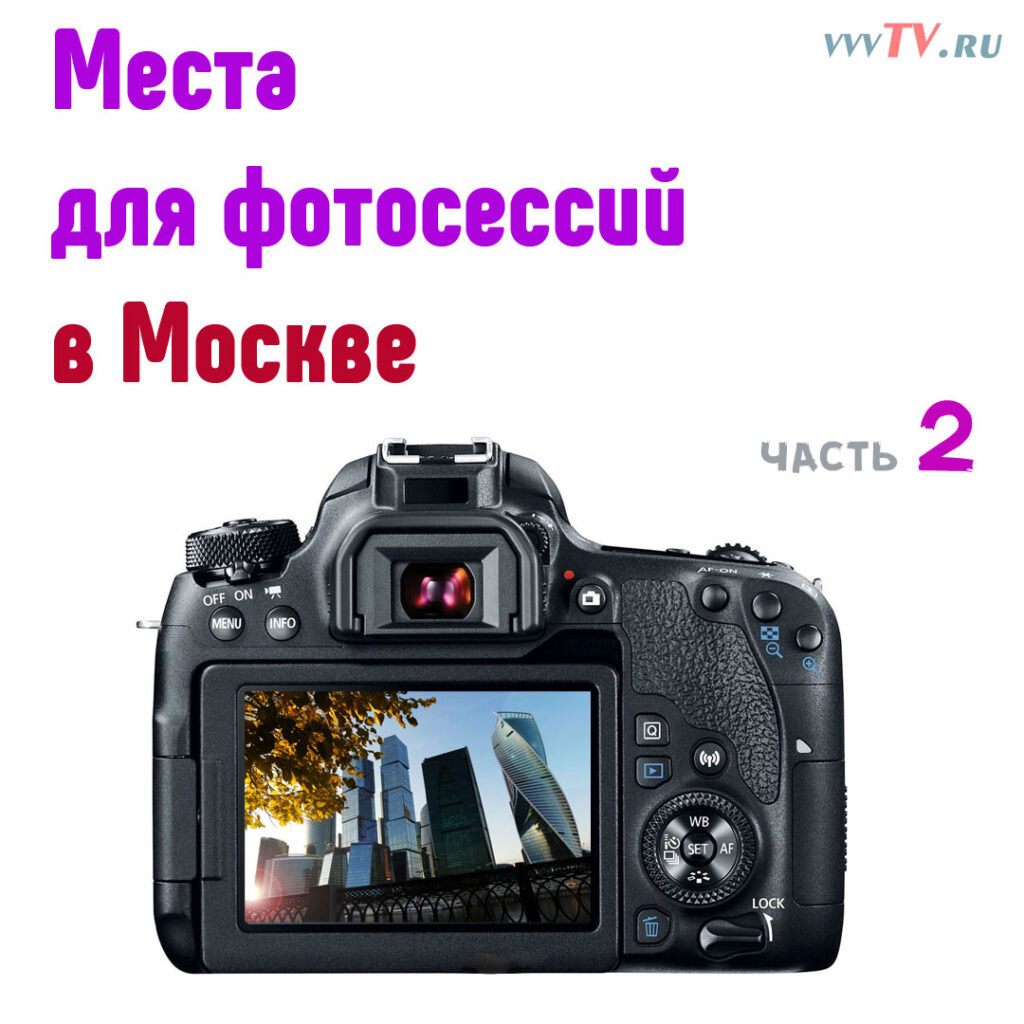 Места для фотосессий в Москве - 2