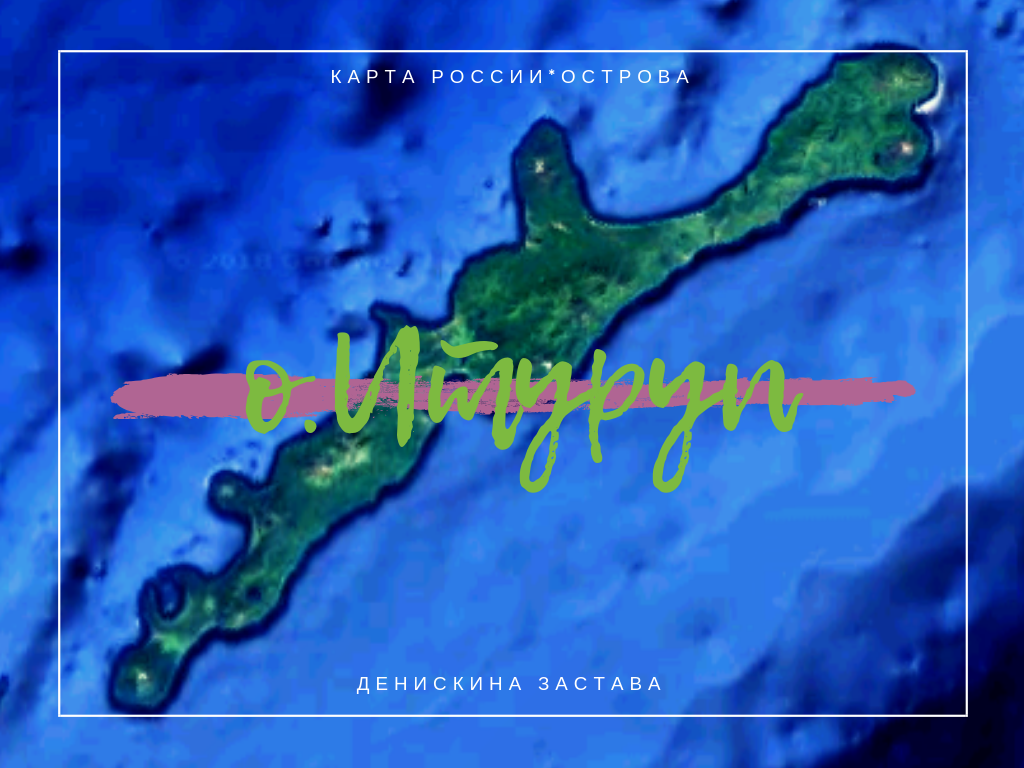 Острова России, Итуруп, автор Денискина Застава.