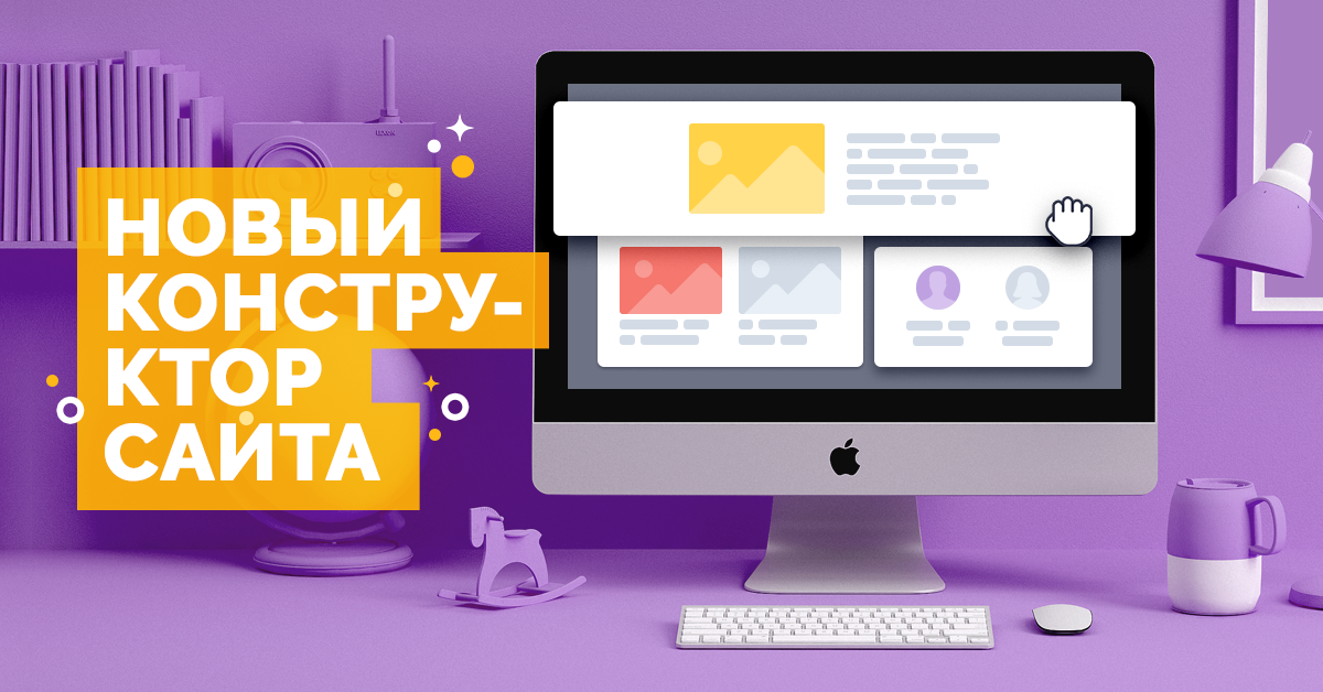 Конструктор сайтов для интернет