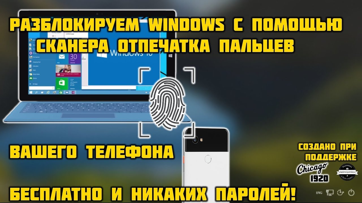 Разблокировка компьютера отпечатком пальца телефона! | (не)Честно о  технологиях* | Дзен