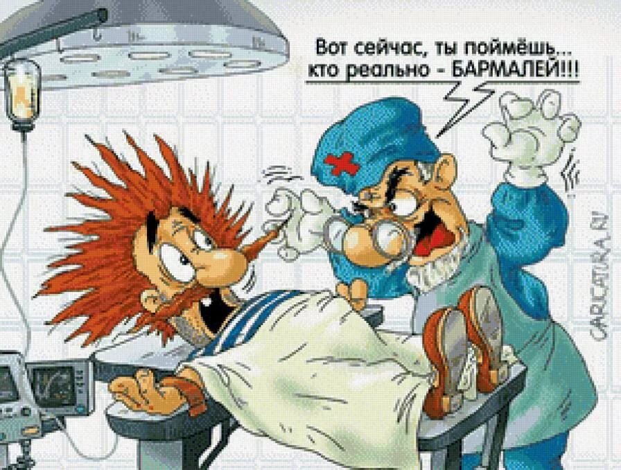 Хорошо зафиксированный пациент в ней не нуждается. Айболит карикатура. Анестезиолог карикатура. Шутки про анестезиологов. Анестезиолог прикол.