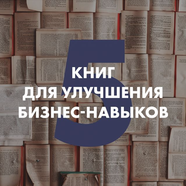 Каждый предприниматель старается ежедневно самосовершенствоваться. Если вы — человек, который старается повысить собственный бизнес-skill, то эта подборка книг специально для вас.