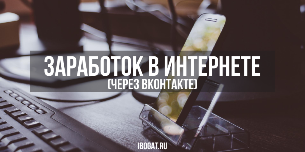 Заработок связан с БАЗОЙ ПОСТАВЩИКОВ в соц. сети ВКонтакте