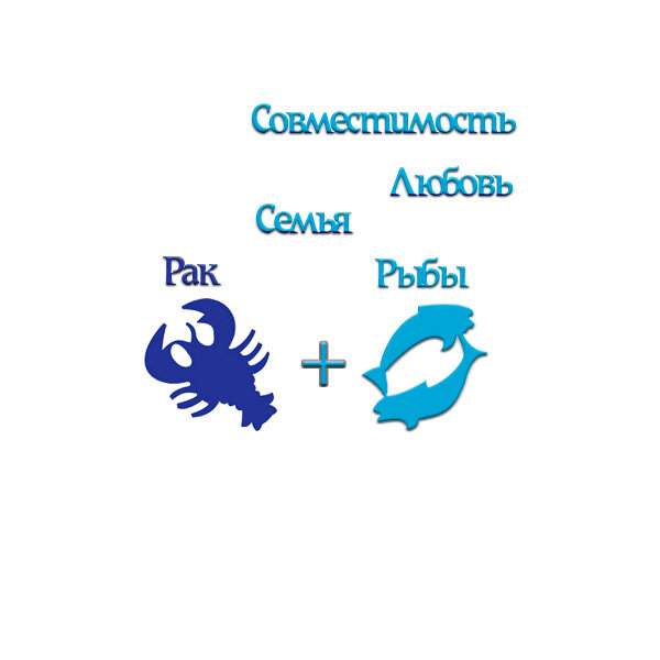 Брак мужчина рыбы женщина рыбы. Картинки рак-рыба совместимость. Рыбки мужское и женское. Муж для рыбы женщина. Особенности мужчин рыб в любви.