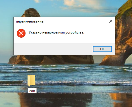 Попытки создать папку с именем "con" не увенчались успехом