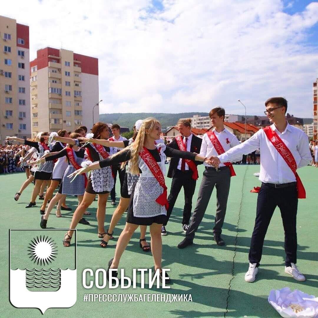 Последний  звонок – самый долгожданный праздник для учащихся школ. Он является  символом того, что очередная образовательная ступень успешно пройдена.

Особенно  отличившихся в учебе и школьной жизни сегодня наградили похвальными  листами и грамотами. В школе №6 обладателями такого знака почета стали  более 70 ребят! С золотой медалью школу им. Евдокии Бершанской в 2019  году окончили Дарья Захарова и Милена Ягьяева.

С  радостным событием учащихся всех 16 школ курорта, их родителей и  учителей традиционно поздравили заместители главы муниципалитета,  депутаты, представители духовенства и военнослужащие. В своем напутствии  учащимся и выпускникам школы №6 первый заместитель главы муниципалитета  Денис Полуянов напомнил, что куда бы ребята ни уехали учиться, какой бы  жизненный путь ни выбрали, их всегда помнят, любят и ждут в родном  Геленджике.

В  этом году главными героями торжественных линеек в Геленджике стали  более 1200 выпускников 9-х классов и порядка 600 выпускников 11-х  классов. У них совсем скоро начнутся важные экзамены, которые во многом  повлияют на взрослую жизнь. А сегодня эти мальчишки и девчонки со  слезами на глазах танцевали школьный вальс, наслаждались восторженными  взглядами младших товарищей,  благодарили ставших родными учителей и  любимых родителей за воспитание, подаренные знания, заботу и счастливое  детство. 