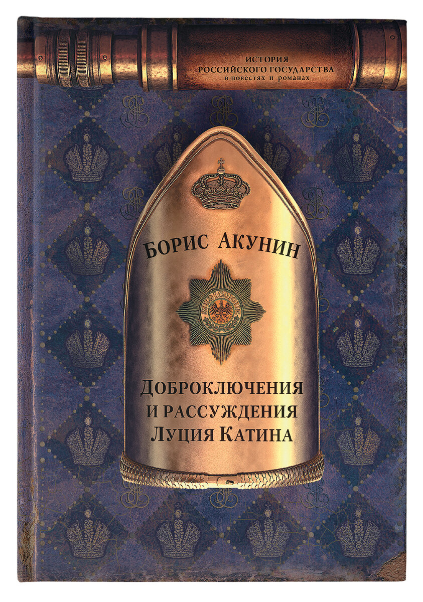 Обложка книги Бориса Акунина "Доброключения и рассуждения Луция Катина"