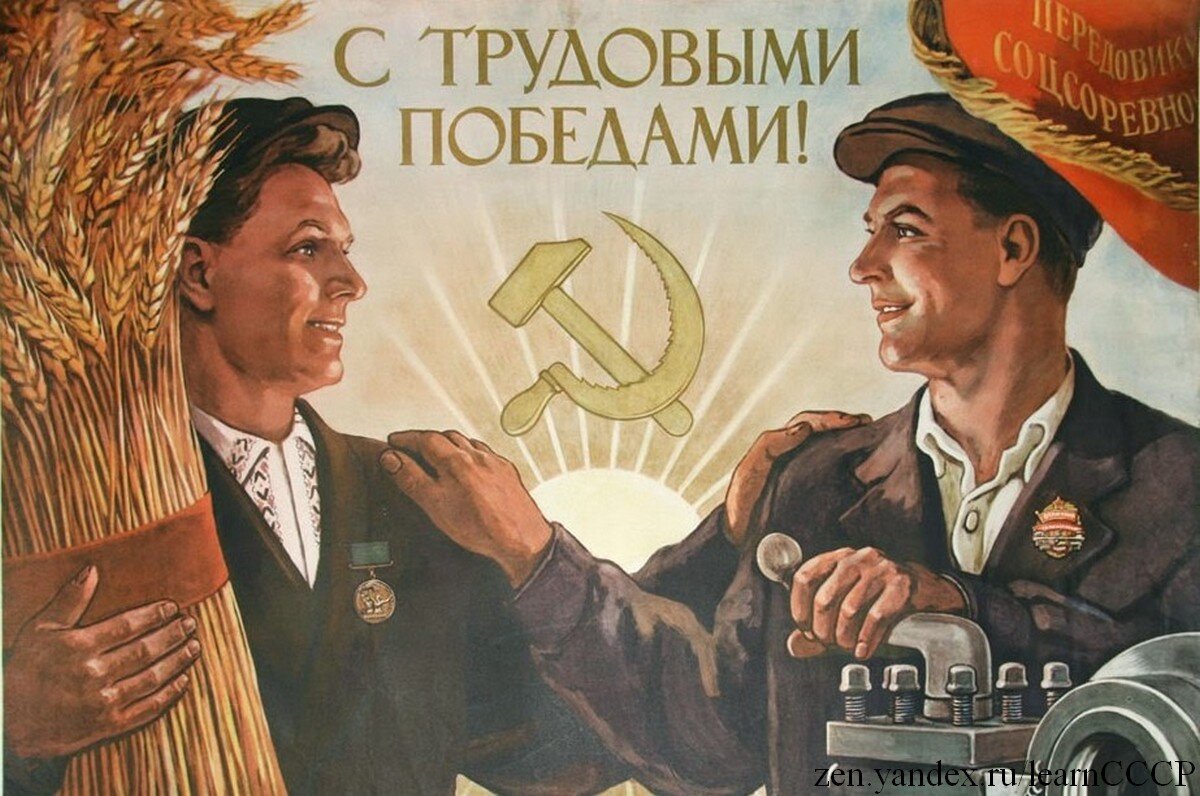 Советские плакаты про работу и труд
