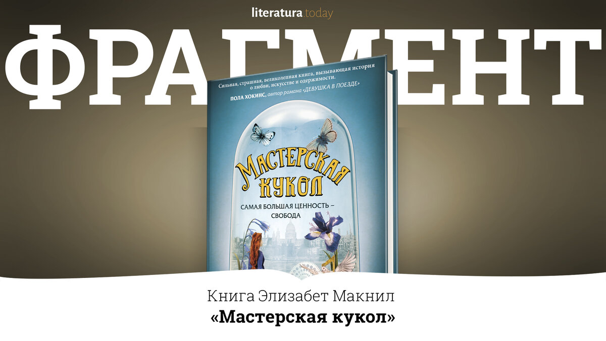 Книги элизабет сью читать. Мастерская кукол книга. Книга МАКНИЛ мастерская. Мастерская кукол Элизабет Макнилл читать. Дэвид МАКНИЛ книги.