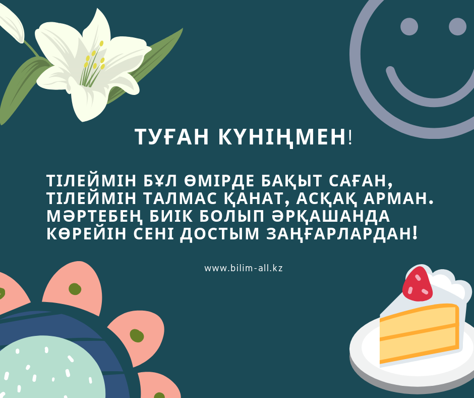 Туған күніңмен. Туган кун тилек. Жезде с днем рождения на казахском. Туған күніңмен мужчине. Туган кунге тилектер