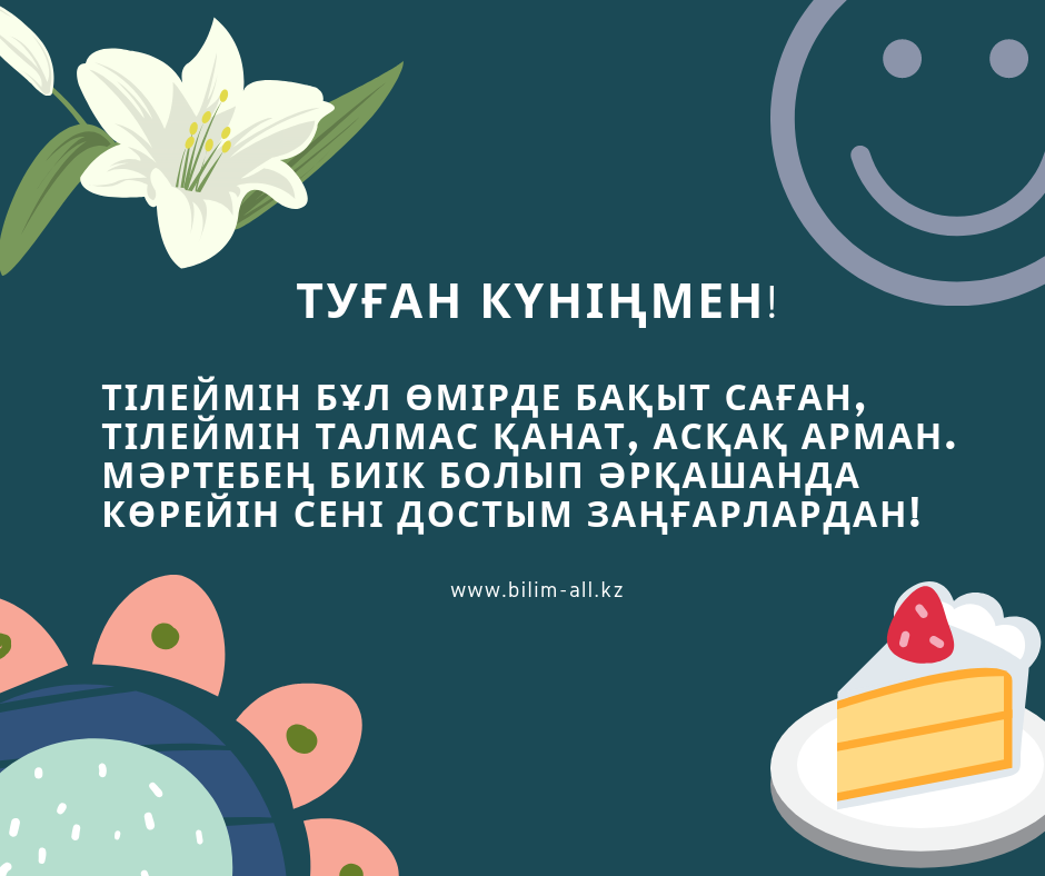 Туған күніңмен тілектер. Туган кун тилек. Жезде с днем рождения на казахском. Открытки туған күніңмен на казахском. Туған күніңмен мужчине.