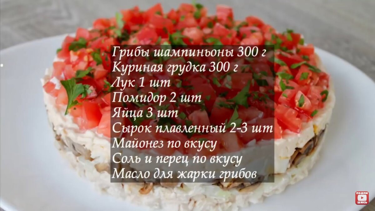 Слоеный салат «Красная шапочка» с помидорами и курицей