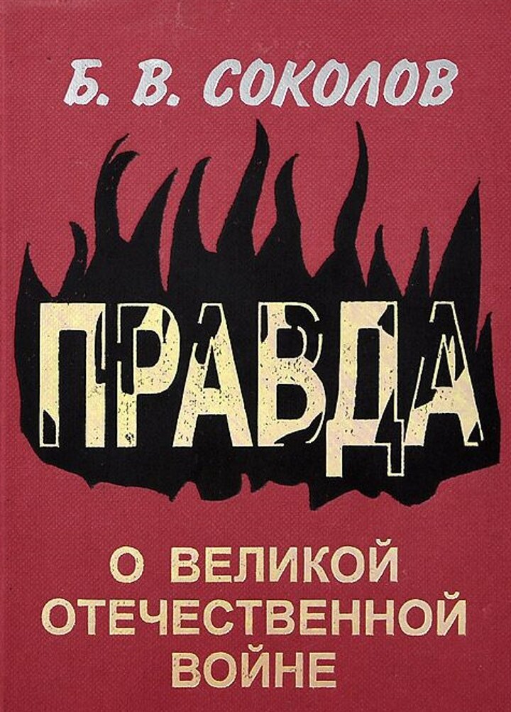 Обложка книги "Правда о Великой Отечественной войне"