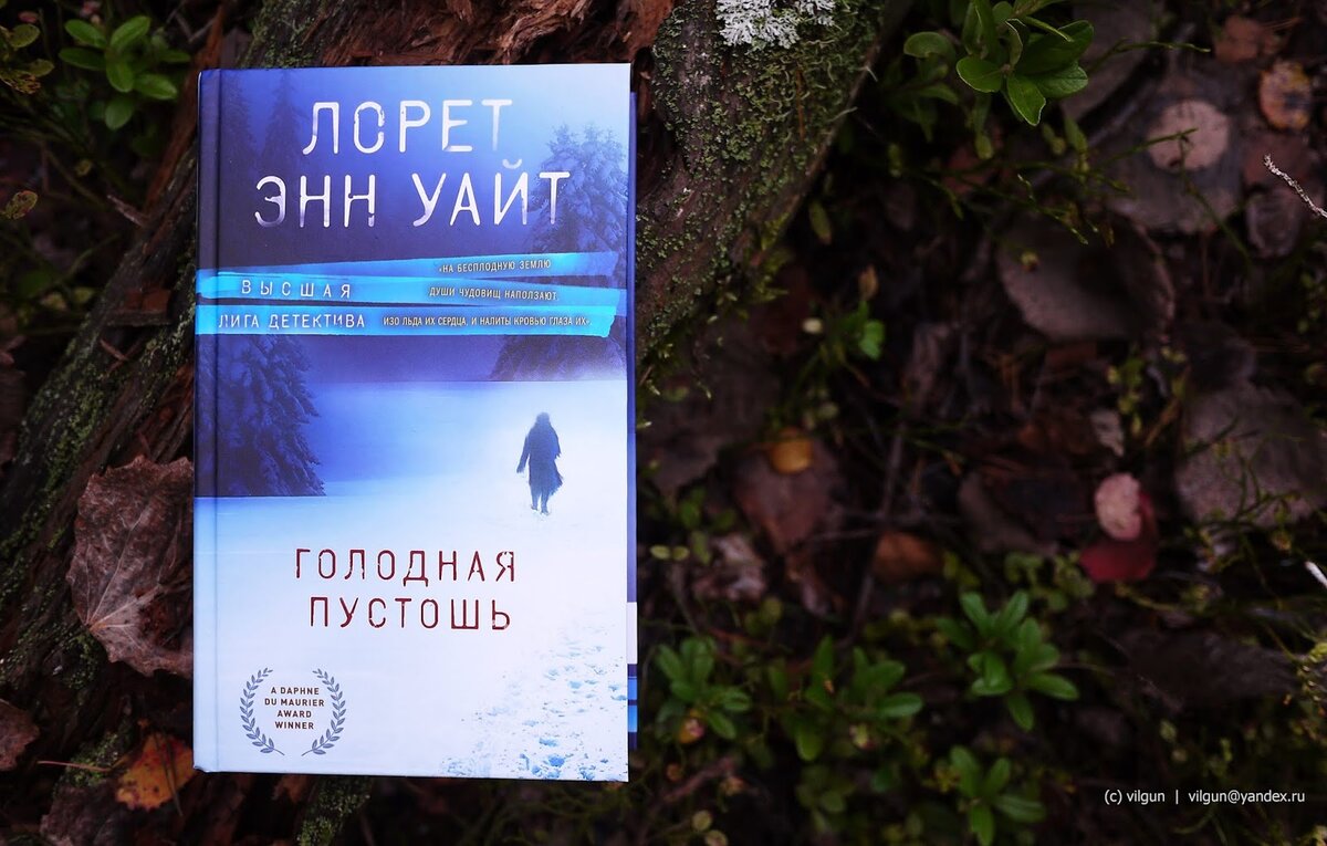 Читать книгу лорет уайт. Лорен Уайт голодная Пустошь. Лорет Энн Уайт голодная Пустошь. Голодная Пустошь Лорет Энн Уайт книга. Голодная Пустошь Лорет Энн Уайт книга обложка.