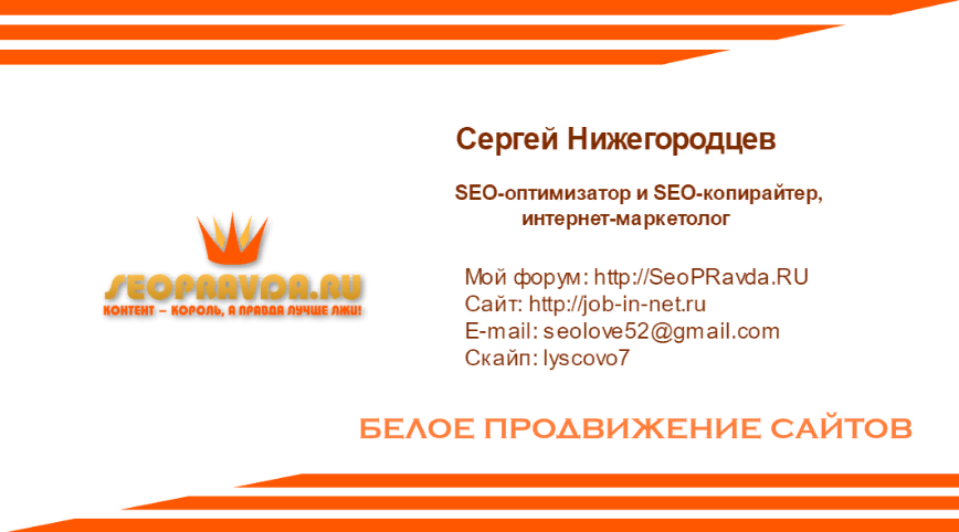 Мои контакты для заказа SEO-продвижения
