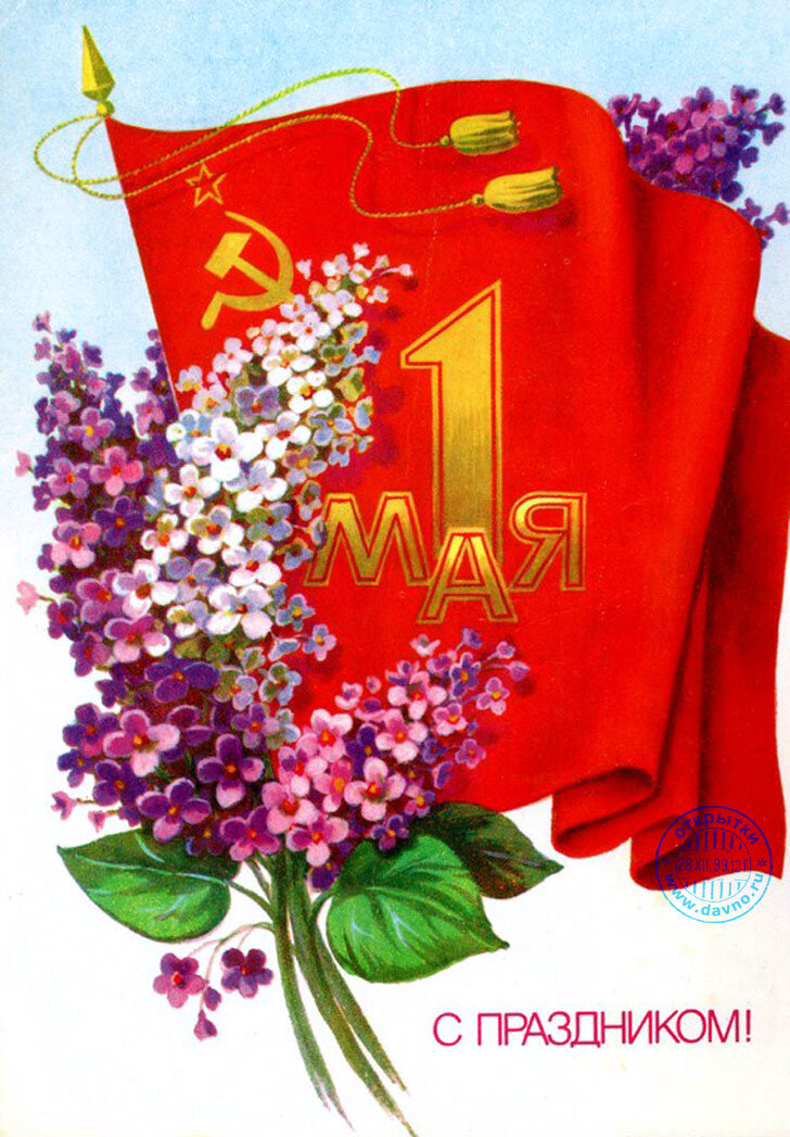 ttps://www.davno.ru/cards/m1/1may-111.html