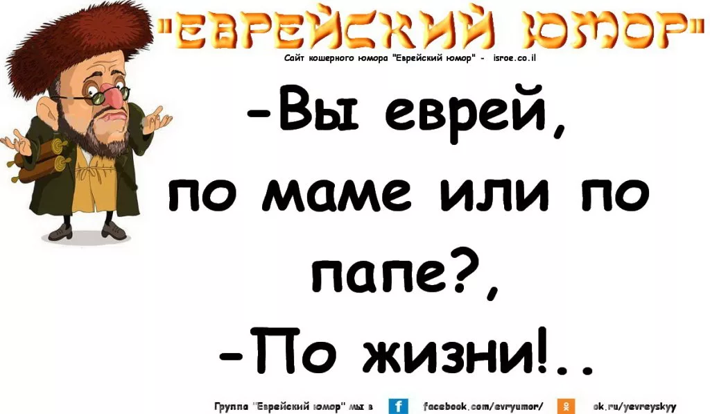 Приколы про евреев в картинках с надписями