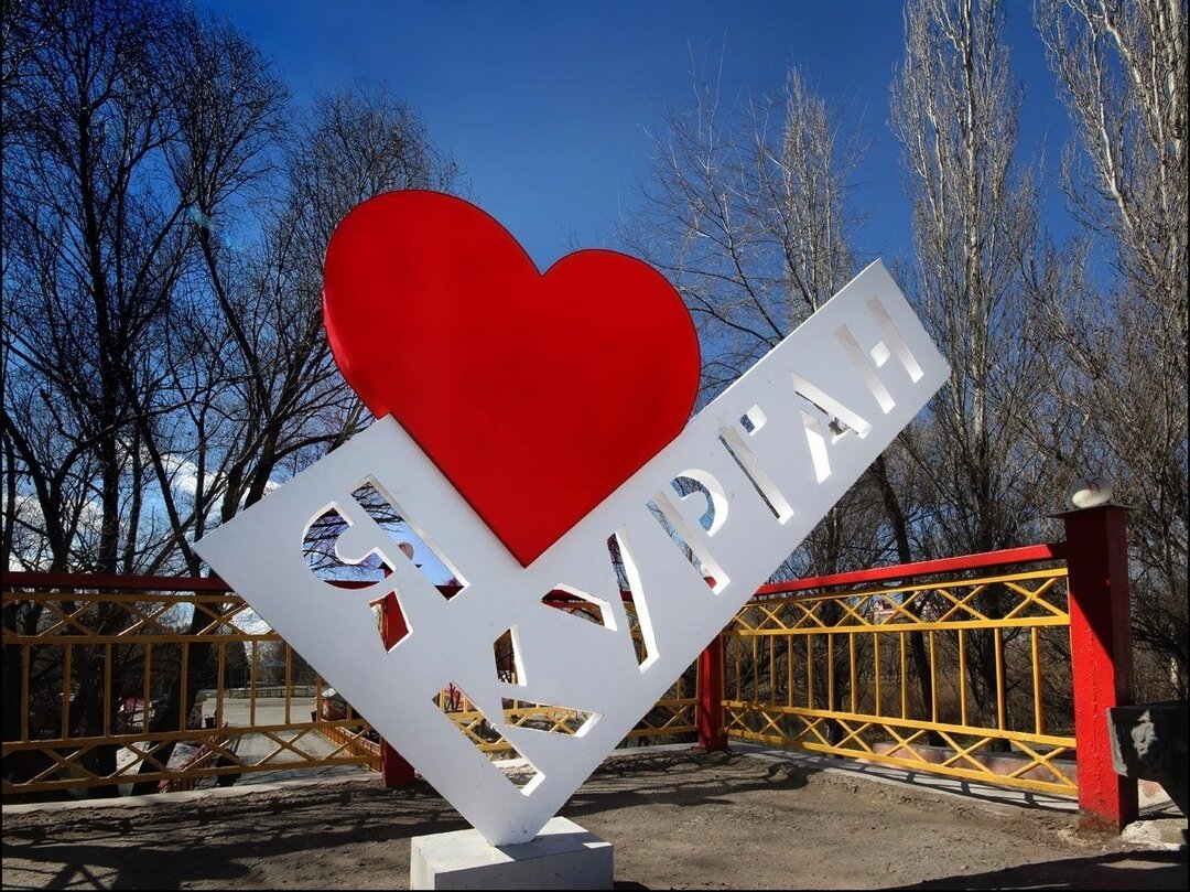 Я люблю Курган