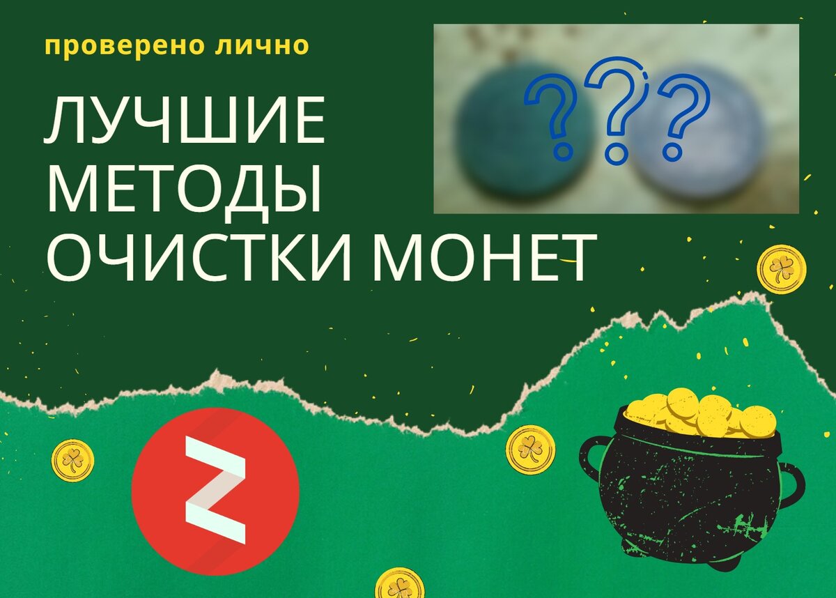 Советы по очистке старинных монет в домашних условиях | Людмила Малышевская  | Дзен