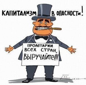 Капитализм в опасности