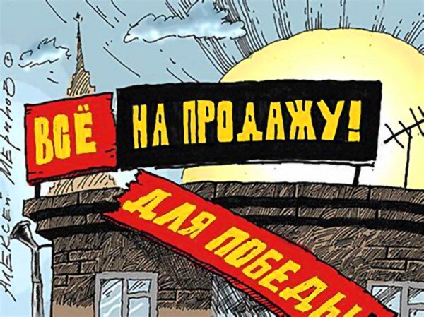 Все на продажу!