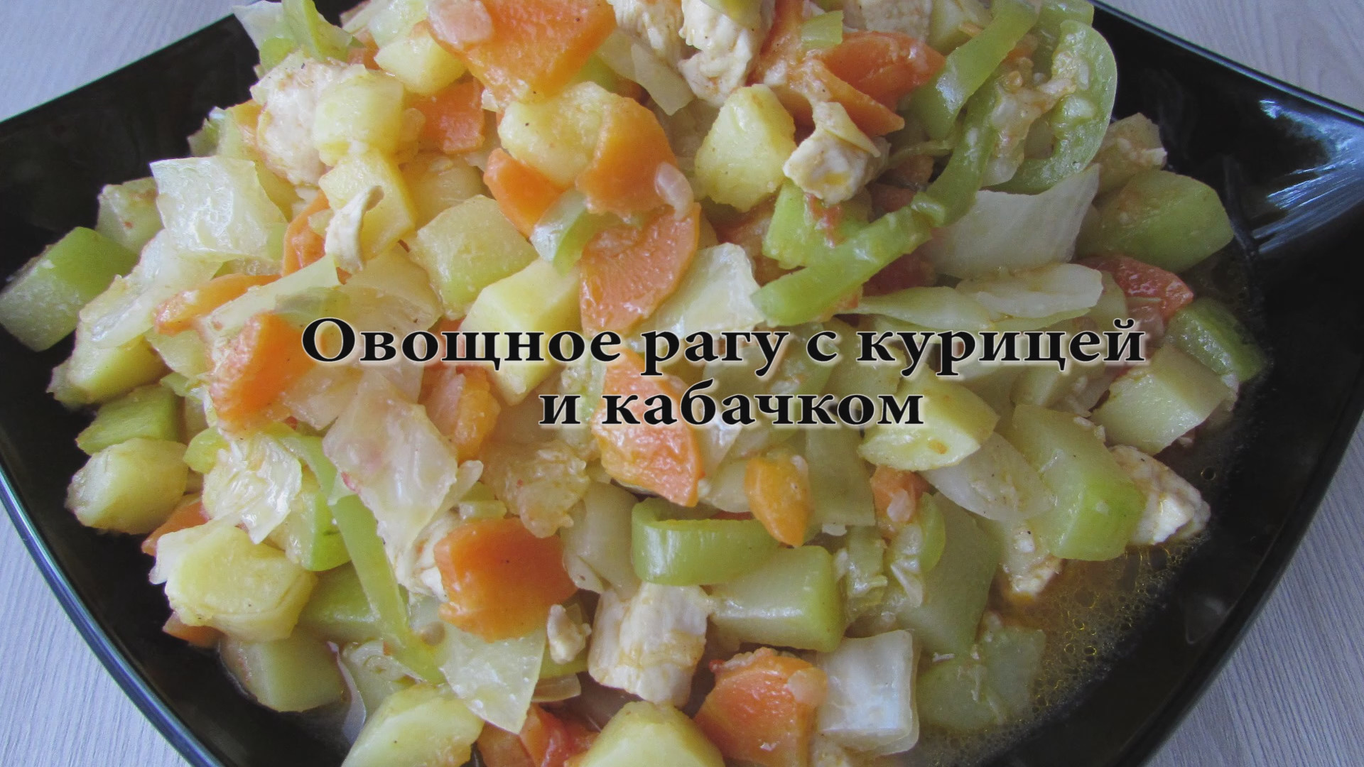 Овощное рагу с кабачками, капустой и курицей