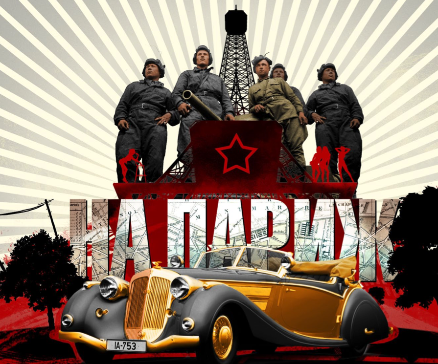 Постер фильма "На Париж"