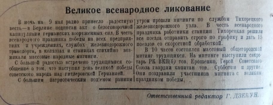 Это заметка была опубликована в «Ленинском пути» 10 мая 1945 г. 