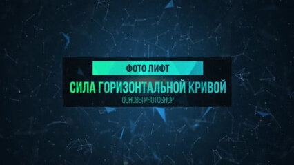 Что умеет горизонтальная кривая в Фотошопе?