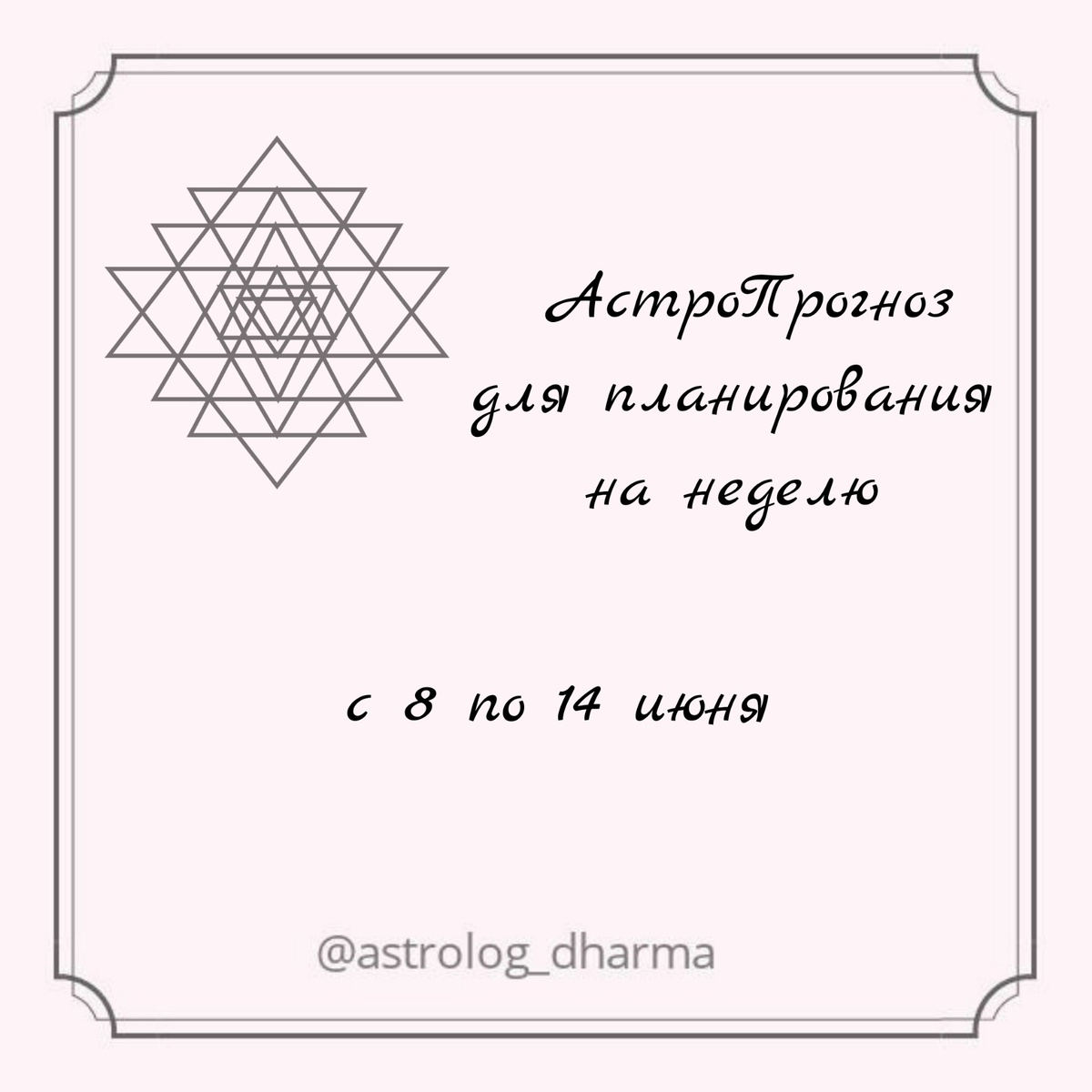 Как прошла ваша неделя и как затмение на вас подействовало? Пишите в комментариях, и ставьте мне ♥️ за мои труды, так, я знаю что моя работа вам важна и нужна.
⠀
А я вам расскажу общие тенденции предстоящего недели.
⠀
Неделя не простая Луна сначала соединится с Кету, потом с Сатурном, затем с Марсом. Кету и Сатурн выявят страхи и фобии, а Марс заставит махать шашкой и отстаивать свои границы.
В конце недели, кажется, что все должно наладится, а нет. В воскресенье нас ждёт Сурья Санскранти - переход Солнца в Близнецы.(астрология джйотиш) Это также неблагоприятно, так что можете по праву отдохнуть.
⠀
🌠ПОНЕДЕЛЬНИК, 8 июня🌠
День переменчивый как сама Луна.
С утра вас ещё будет тянуть на подвиги. В полдень наступит умиротворение и гармония, а к вечеру вам ничего не захочется делать.
Все важные дела постарайтесь сделать в промежуток с 11:15 до 17:27.
⠀
🌠ВТОРНИК, 9 июня 🌠
"Пустые Руки" именно они задают тон дня. Сегодня не стоит наполнять свои ладошки, день предназначен для отдавания. Луна встретиться с Сатурном, поэтому в течение дня вы можете чувствовать внутреннее напряжение.
Кроме уборки ничего не планируйте, займитесь спортом или расслаблением.
⠀
🌠СРЕДА, 10 июня 🌠
Можно стричься, делать маникюр и надевать новую одежду. Пишите статьи, стихи, общайтесь с друзьями и обучайтесь новым навыкам. Ум нацелен на работу.
Луна всё ещё под влиянием Сатурна. Мягкие накшатры Шравана, а затем Дхаништха "спасут" ситуацию. Время благоприятное для временных дел.
⠀
🌠 ЧЕТВЕРГ, 11 июня🌠
Луна перешла в Водолей, и теперь она вместе с Марсом. Энергии огненные. День благоприятный для многих дел, НО соблюдайте технику безопасности, особенно с 14:06.
Благоприятно собирать травы, изготавливать лекарства и делать омолаживающие процедуры.
⠀
🌠Пятница 12 июня🌠
Пора проявить заботу о себе, своём здоровье, внешности и внутреннем состоянии.
С утра улыбнитесь своему отражению в зеркале, почувствуете лёгкость и невесомость. Парите в сегодняшнем дне, творите!
Займитесь оздоровительными и омолаживающими процедурами. Позаботьтесь не только о своём теле, но и внутреннем состоянии - расслабление и наполнение - то что сделает вас вдохновленными и счастливыми.
⠀
🌠Суббота 13 июня🌠
Рискуйте! Сегодня хорошо принимать участия в соревнованиях и конкурсах.
Проявлять активность.
Внимательно смотрите за тем что вы едите и чем занимаетесь, есть вероятность отравлений, порезов, травм.
⠀
🌠Воскресенье 14 июня🌠
Не парьтесь, отдохните. Сегодня можно забить на все важные дела.
День под название Пустые руки не приносит материальный результат.
Сурья-Санскранти, Солнце переходит с одного в другой знак, может ощущаться нехватка энергии.
Так что отдыхайте, вы это заслужили.
⠀
Хорошей, продуктивной вам недели.
С любовью астролог Дхарма