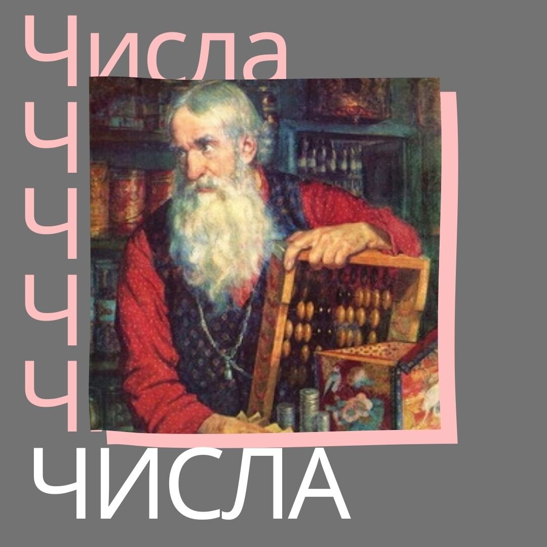 Борис Кустодиев "Купец, считающий деньги".