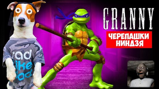 Гренни это Черепашка нинзя ► Granny Мод Черепашки Нинзя ► Смешное прохождение