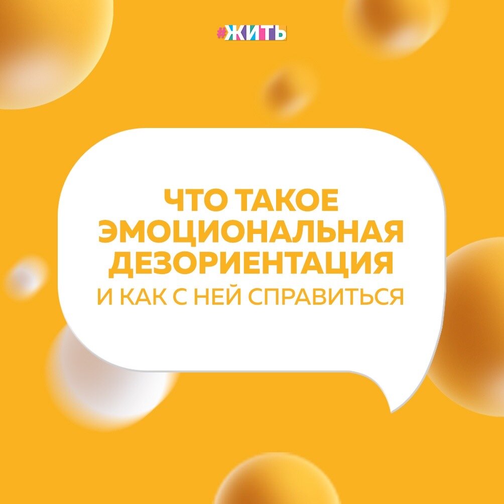 Еще совсем недавно об эмоциональной дезориентации слышали считаные единицы, но сегодня спрос на специалистов, разбирающихся в этом специфическом состоянии катастрофически вырос😢

Возьмем одну из самых фундаментальных эмоций — дезориентацию. Наиболее характерная черта дезориентации — это чувство открытости и любопытства, чувство новизны и приключений. Оказавшись за пределами наших обычных систем координат, мы чувствуем себя связанными со всем, что нас окружает. Эмоциональная дезориентация производит на нас гораздо большее впечатление, чем наш мирской опыт☝️

Людям необходимо пережить эмоциональную дезориентацию, чтобы открыть свой разум внутреннему переживанию мира. Причем не стоит удивляться, если расхожий здравый смысл начнет создавать новые концепции, нормативы и модели для объяснения запутанного опыта, ведь когда люди испытывают дезориентацию, они дезориентируются😌

Подобный опыт не должен вызывать принципиальных затруднений, поскольку люди привыкли смотреть на мир в перспективе. Но следует помнить, что переход от восприятия мира как должного к поиску настоящего выхода может оказаться психологически травмирующим☝️

Что касается перспективных изменений, важно, чтобы они были постепенными и соразмерными состоявшемуся кризису🙌

Другими словами, если позволить этой временной воронке стать нашей типичной и ожидаемой реакцией, то данное положение вещей, скорее всего, останется неизменным в обозримом будущем😊

Поэтому сам способ, которым индивид переживает свою ситуацию, не обязательно должен измениться. Например, человек может чувствовать себя подавленным из-за произошедшего кризиса, но все же не сумеет изменить свое мировоззрение под давлением обстоятельств🙌

Будьте внимательны к своему не только физическому, но и эмоциональному состоянию. Старайтесь держать себя в руках и не поддаваться жизненным трудностям🤗

#жить #проектжить