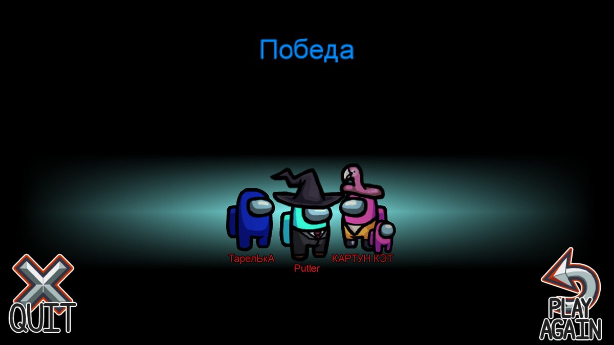 Приятнее чем играть за предателя может, быть только победа при игре за предателя! Правда играть в три предателя очень просто...