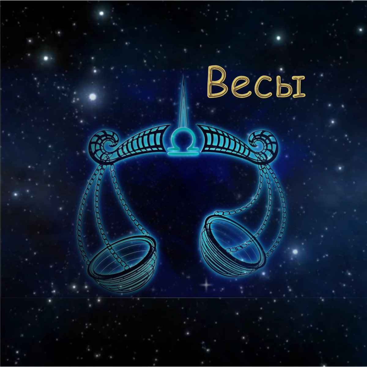 гороскоп на декабрь 2020 года Весы