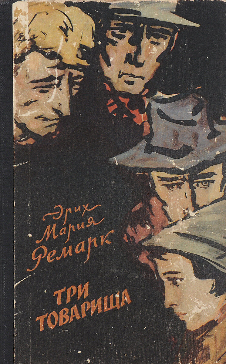 Содержание 3 товарища. Три товарища Ремарк. 3 Товарища Ремарк книга.